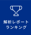 解析レポートランキング