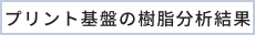 プリント基盤の樹脂分析結果