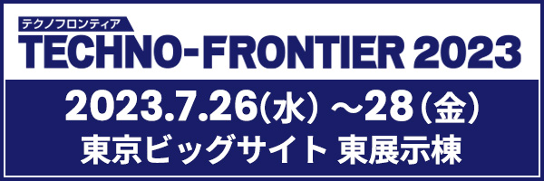 TECHNO-FRONTIER 2023に、当社出展いたします。