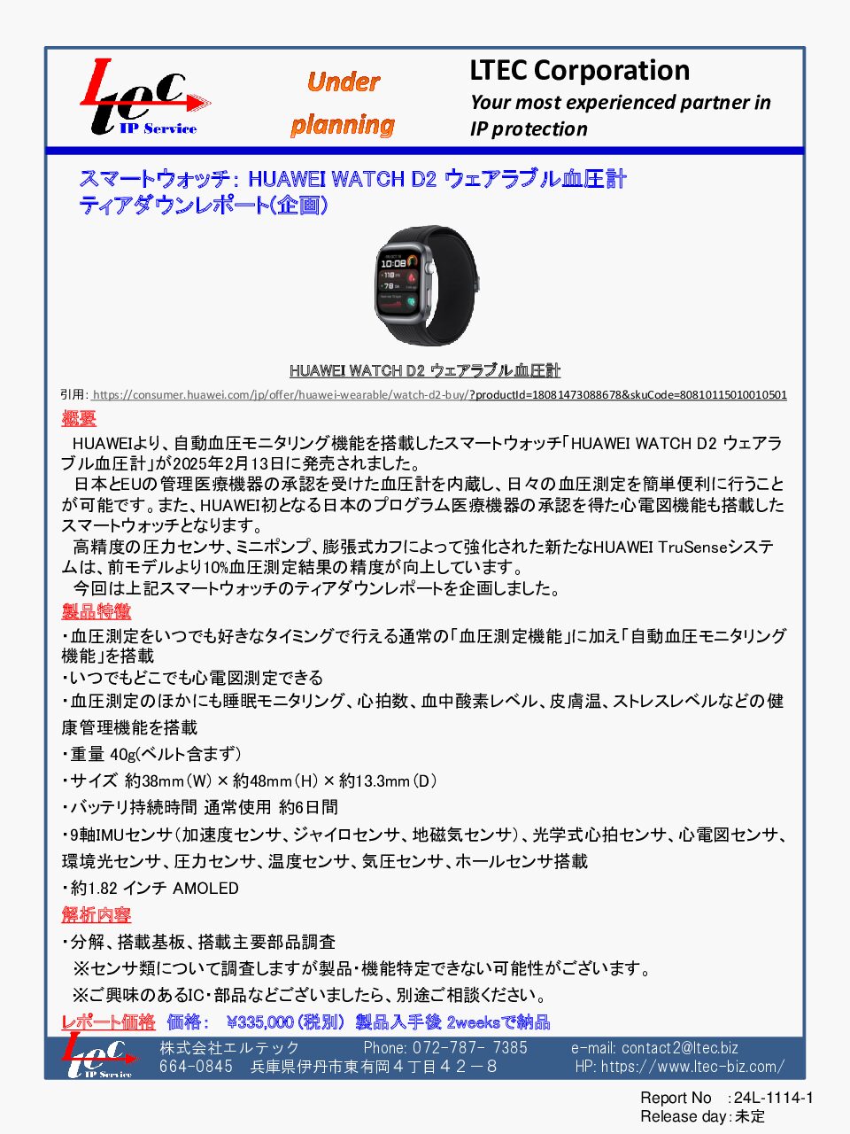 スマートウォッチ：HUAWEI WATCH D2 ウェアラブル血圧計 ティアダウンレポート